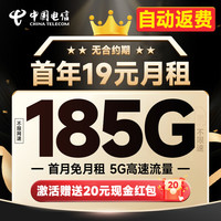 中國電信 自動(dòng)返話費(fèi) 首年19元月租（無合約期+185G全國流量+首月免月租）逍遙卡