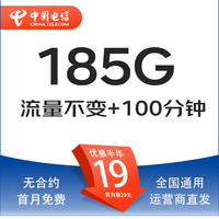 中國電信 雷雨卡 19元月租（185G全國流量+100分鐘通話+自主激活+首月免月租）激活送20現(xiàn)金紅包