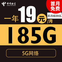 中國(guó)電信 長(zhǎng)悅卡 1年19元月租（185G全國(guó)流量+支持5G+不限速）激活送20現(xiàn)金紅包