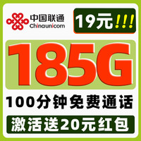中國(guó)聯(lián)通 秋雨卡-19元月租（185G純通用+100分鐘免費(fèi)通話+不限速）激活送20紅包