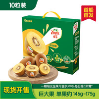 佳沛 新西蘭  陽(yáng)光金奇異果10粒禮盒巨大果單果約146-175g