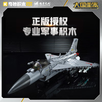 奇妙積木 keeppley 大國(guó)重器系列 23030 殲-10C戰(zhàn)斗機(jī) 1:40
