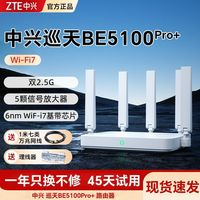 中興 巡天BE5100Pro+路由器雙2.5G網(wǎng)口WiFi7千兆雙頻家用
