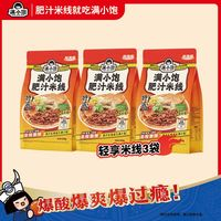 滿小飽 肥汁港式米線 3袋 方便速食