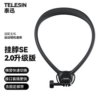 TELESIN 泰迅)運動相機掛脖支架SE2.0第一視角拍攝掛脖適配大疆a(chǎn)ction5pro/acepro/pocket3胸前固定支架
