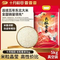 十月稻田 SHI YUE DAO TIAN 東北長粒香米5kg黑土地一年一季10斤