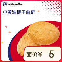 瑞幸咖啡 小黃油提子曲奇 14天有效 限自提
