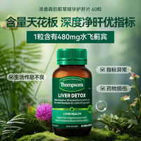 THOMPSON'S 湯普森 護(hù)肝片奶薊草精華60粒/瓶 480mg 養(yǎng)肝養(yǎng)腸胃熬夜喝酒