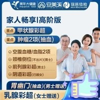 美年大健康 瑞慈體檢（全國(guó)500+合作門店） 高階版2人