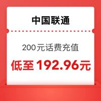 中國(guó)聯(lián)通 200元 0-24小時(shí)內(nèi)到賬（真劃算）