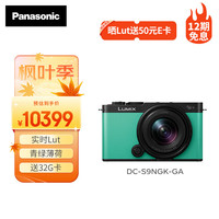 松下 Panasonic S9（18-40mm F4.5-6.3）套機(jī) 全畫幅微單 實(shí)時(shí)Lut 濾鏡直出 連接app分享-薄荷綠