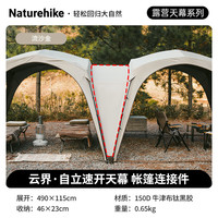 Naturehike 云界 自立速開天幕 自動帳篷 鈦黑膠 遮陽防曬 派對大涼亭 帳篷連接件