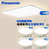 松下 Panasonic 松晴升級款 全光譜米家智能吸頂燈 四室一廳