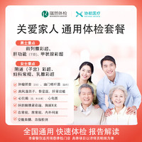 協(xié)航醫(yī)療 美年大瑞慈體檢關(guān)愛家人通用體檢套餐 豪華版（瑞慈體檢）