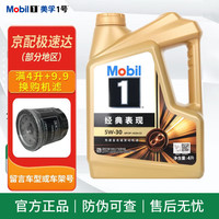 美孚 1號經(jīng)典表現(xiàn)系列 5W-30 SP級 全合成機(jī)油 4L