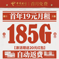 中國電信 自動(dòng)返話費(fèi) 首年19元月租（無合約期+185G全國流量+首月免月租）逍遙卡~