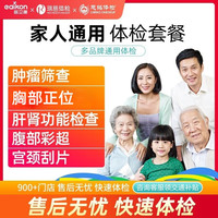 醫(yī)艾康 健康優(yōu)享基礎(chǔ)套餐 胸部正位 肝腎功能檢查