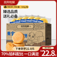 三只松鼠 黃金肉松餅 500g