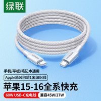 綠聯(lián) 雙頭Type-c數(shù)據(jù)線PD60W快充c to c適用蘋果16充電線IPhone16e/15/iPad 熱推PD60W-蘋果16/15全系快充