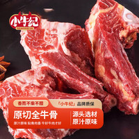 小牛紀(jì) 鮮牛骨頭牛脊胸骨帶肉牛蝎子骨髓源頭直發(fā) 2kg