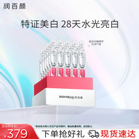潤百顏 美白次拋精華美白淡斑面部精華活力VC護膚品化妝品送女友禮物 次拋精華30支