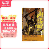 后浪漫系列：山海戮：《山海經(jīng)》國(guó)產(chǎn)漫畫全新演繹