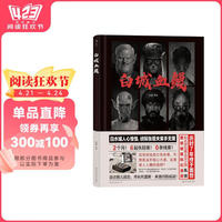 后浪漫系列：白城血鰻
