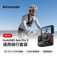 Insta360 Ace Pro 2 旗艦影像運動相機AI智能防抖摩托騎行Vlog（通用騎行套裝 雙電池版）