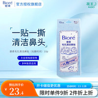 碧柔 Biore）毛孔清潔鼻貼 撕拉式黑頭吸附貼 男女T區(qū)護理清潔貼 玩趣時間10片