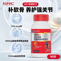 健安喜  氨糖硫酸軟骨素片 0.8g/片*90片