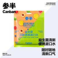 參半 益生菌 漱口水便攜 99%抑菌 12ml*75（贈(zèng) 同款12ml*9）