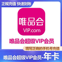 唯品會 超級vip會員年卡12個月