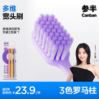 參半 多維凈白軟毛牙刷 3色刷 3支裝