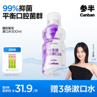 參半 馥郁葡萄漱口水 500ml（贈(zèng) 便攜漱口水12ml*3）