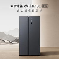 小米 Xiaomi WMSA墨羽巖系列 BCD-610WMSA 風(fēng)冷對開門冰箱 610L 墨羽巖