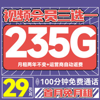 中國電信 上元卡 29元/月（235G不限速+100分鐘通話+首月免租+自動(dòng)返費(fèi)）激活送視頻會(huì)員