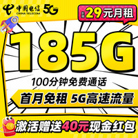 中國電信 29元/月 （自主激活+185G全國流量+100分鐘通話+首月免費用）激活贈40元紅包