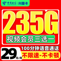 中國(guó)電信 興隆卡 29元/月（可發(fā)全國(guó)+235G流量+100分鐘通話+自動(dòng)返費(fèi)）激活送視頻會(huì)員