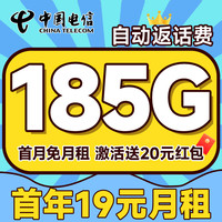 中國電信 自動返話費 首年19元月租（無合約期+185G全國流量+首月免月租）暢享5G逍遙卡