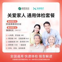 協(xié)航醫(yī)療 瑞慈體檢關(guān)愛家人通用體檢套餐 父母成人男女全國(guó)通用 【標(biāo)準(zhǔn)版】