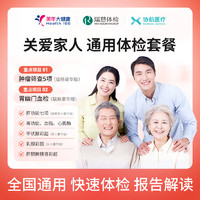 協(xié)航醫(yī)療 瑞慈體檢 關(guān)愛(ài)家人通用體檢套餐 父母成人男女全國(guó)通用 【豪華版】
