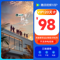 騰訊視頻 Tencent Video VIP會員不支持電視端 充值填QQ或微信或手機(jī)號下拉可選擇不同時長卡種 騰訊視頻VIP會員120天卡