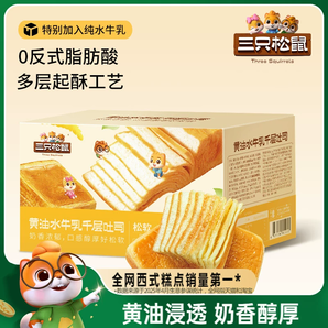 【三只松鼠_黃油水牛乳千層吐司1kg】手撕面包整箱糕點(diǎn)點(diǎn)心水牛奶