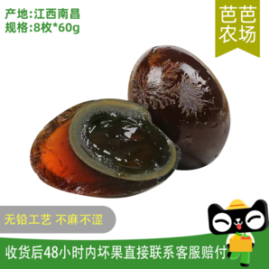 【芭芭農(nóng)場兌換專享】松花鴨皮蛋60g*8枚