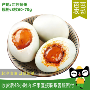 【芭芭農(nóng)場(chǎng)】咸鴨蛋60g*8枚
