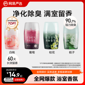 網(wǎng)易嚴選空氣清新劑室內(nèi)衛(wèi)生間除廁所異煙味神器持久家用香氛香薰