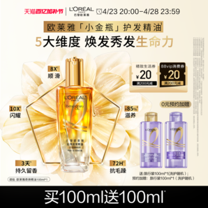 歐萊雅小金瓶護發(fā)精油發(fā)油女改善毛躁柔順閃耀順滑護理燙染受損