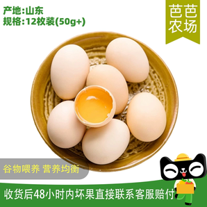 【芭芭農場兌換】谷物土雞蛋新鮮雞蛋12枚50g+