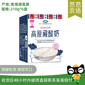 【芭芭農(nóng)場(chǎng)】青海湖高原藏酸奶210g*6盒