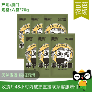 【芭芭農(nóng)場(chǎng)】蘸面將鮮黑小麥拉面70g*6袋